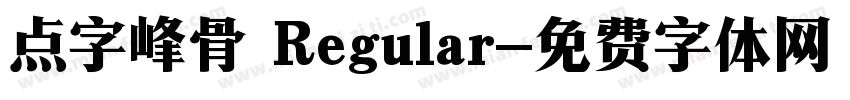 点字峰骨 Regular字体转换